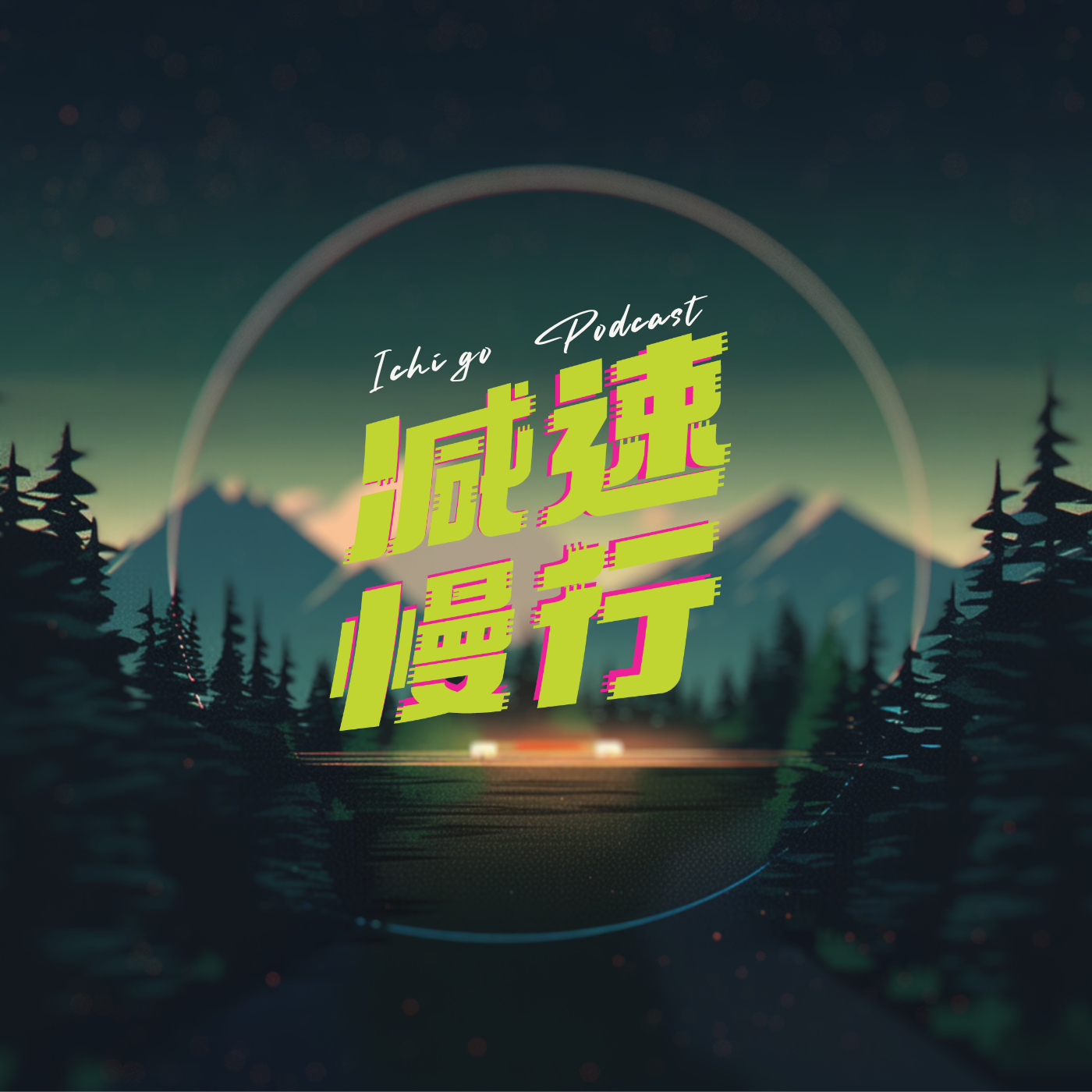 001.藏于众目睽睽之下 episode artwork