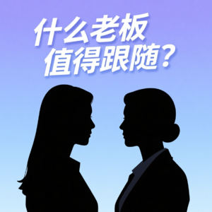E18：什么老板值得跟随？换了6份工作，外企领导大揭秘！有这些话想对职场女孩说...