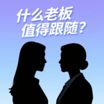 E18：什么老板值得跟随？换了6份工作，外企领导大揭秘！有这些话想对职场女孩说...