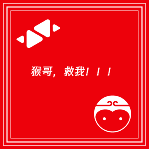 猴哥，救我！！！