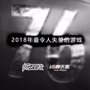 VG对决：2018年最令人失望的游戏【VG聊天室190】