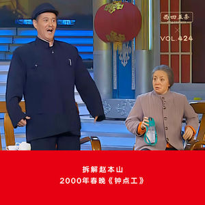 424 拆解赵本山|2000年春晚《钟点工》