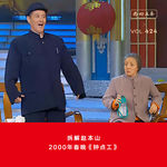 424 拆解赵本山|2000年春晚《钟点工》