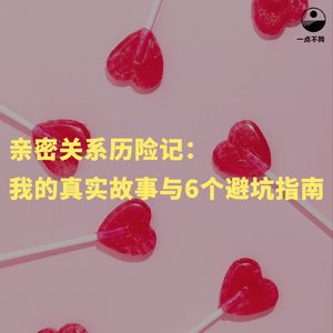 099 亲密关系历险记：我的真实故事与6个避坑指南