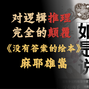 《没有答案的绘本》麻耶雄嵩《麦卡托鲇如是说》推理意义不存在了？完全颠覆逻辑陷阱。