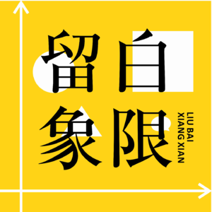 留白象限| E12 跟父母二次和解：从爱出发，成年后与父母的温柔相拥