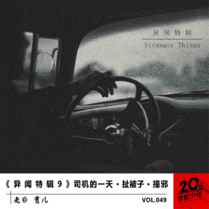 《 异 闻 特 辑 9 》司机的一天 · 扯被子 · 撞邪