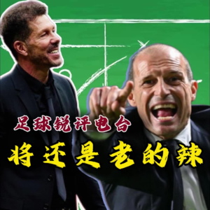 【足球锐评电台】家有一老如有一宝，将还是老的辣，少帅们且学着吧！