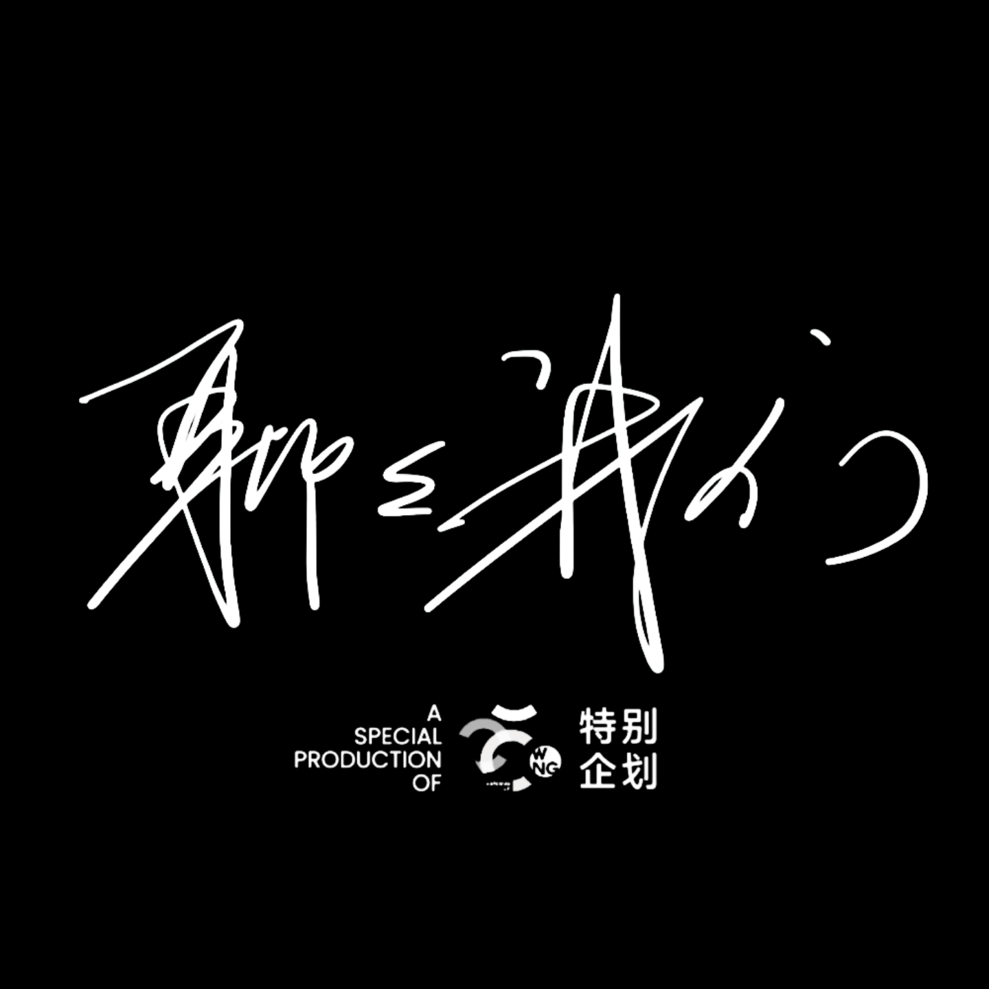 聊聊我们·2025特别节目