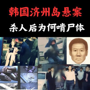 济州岛观德亭悬案——凶手杀人后为何要啃咬尸体？还能脱罪？