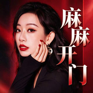 麻麻开门