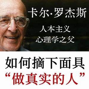 卡尔·罗杰斯：最绝望的不是不能成为想成为的人，而是被迫活成别人期待的样子