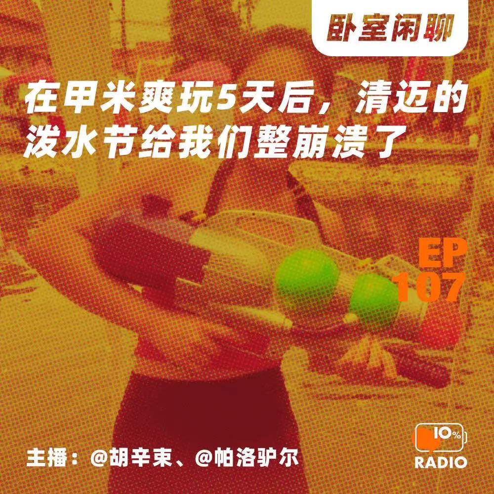 cover of episode EP107-在甲米爽玩5天后，清迈的泼水节给我们整崩溃了丨卧室闲聊