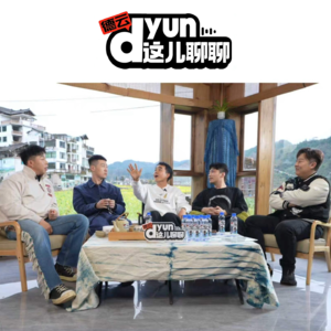 德云dyun——旅行,和神奇的入社经历