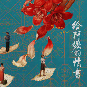 《给阿嬷的情书》—这世间所有的情，和所有的义
