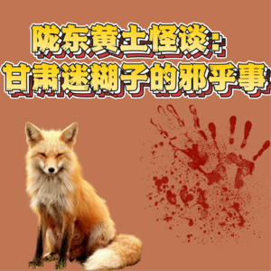 陇东黄土怪谈：甘肃迷糊子的邪乎事儿