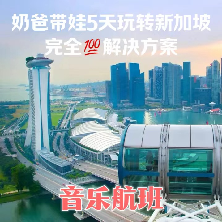 奶爸独家路线！新加坡带娃五天怎么玩？ episode artwork
