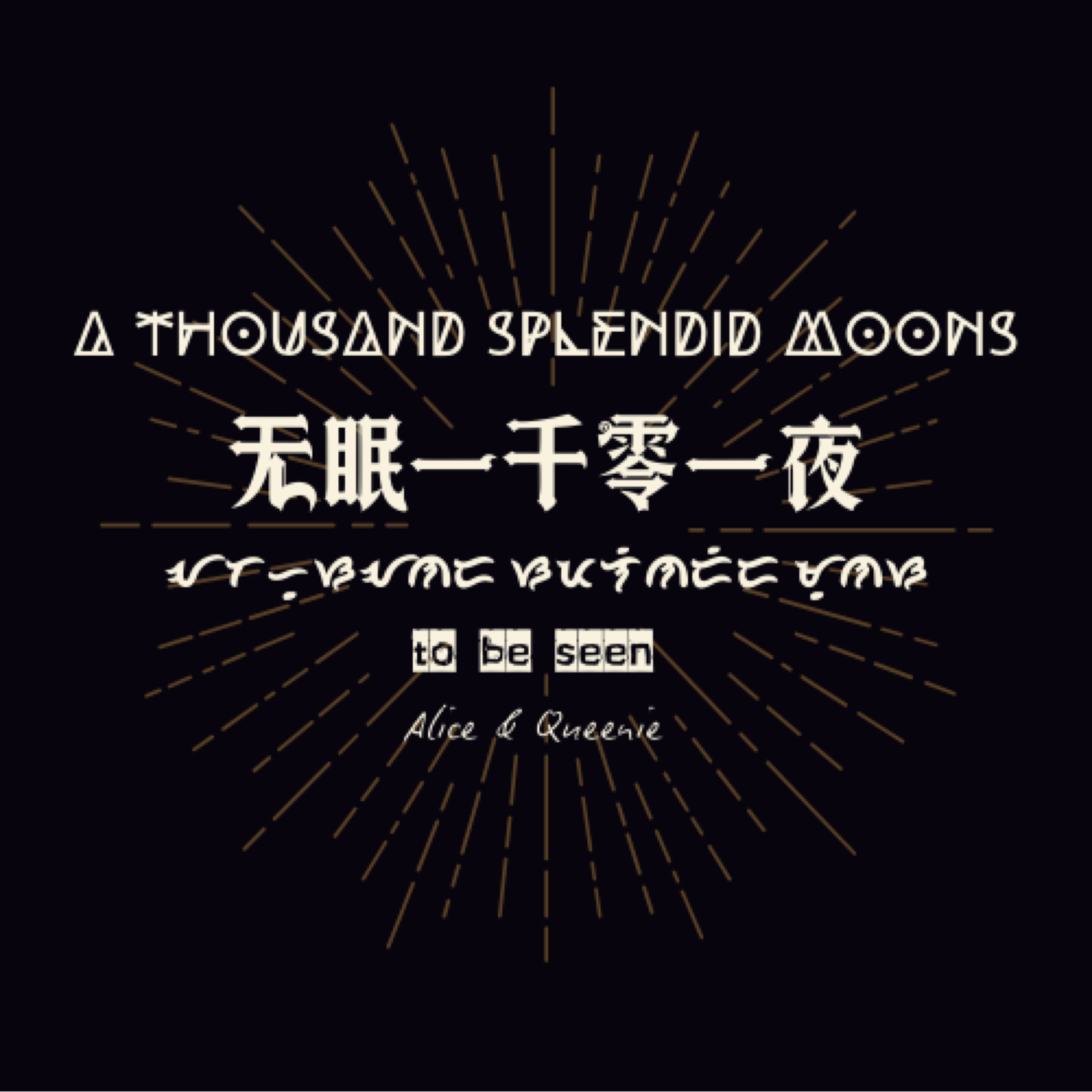 无眠一千零一夜