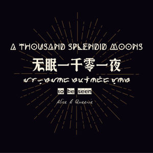 无眠一千零一夜