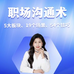 【公益课】职场沟通术