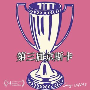 105.第三届京斯卡来了,这奖怎么还在颁啊