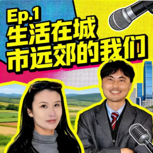 Ep.1 生活在城市远郊的我们(下)