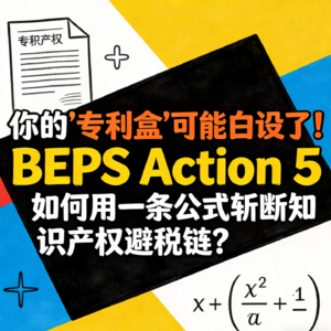 DAY.26 BEPS Action5 如何用一条公式斩断知识产权避税链？你的专利盒可能白设了