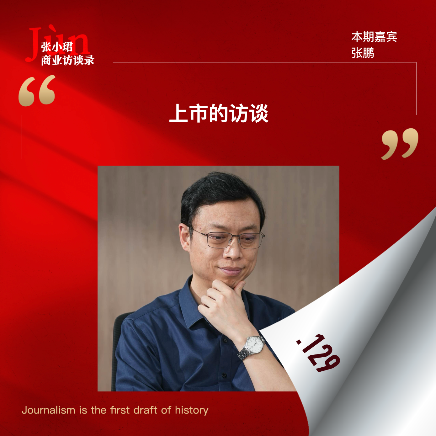 129. An IPO interview with the world's first large model stock, chatting with Zhipu CEO Zhang Peng: Where does the path lie?