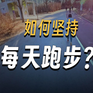 如何让自己养成每天运动的习惯