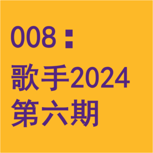 008:华语乐坛人才断档是因为选秀?闲聊《歌手2024》第六期