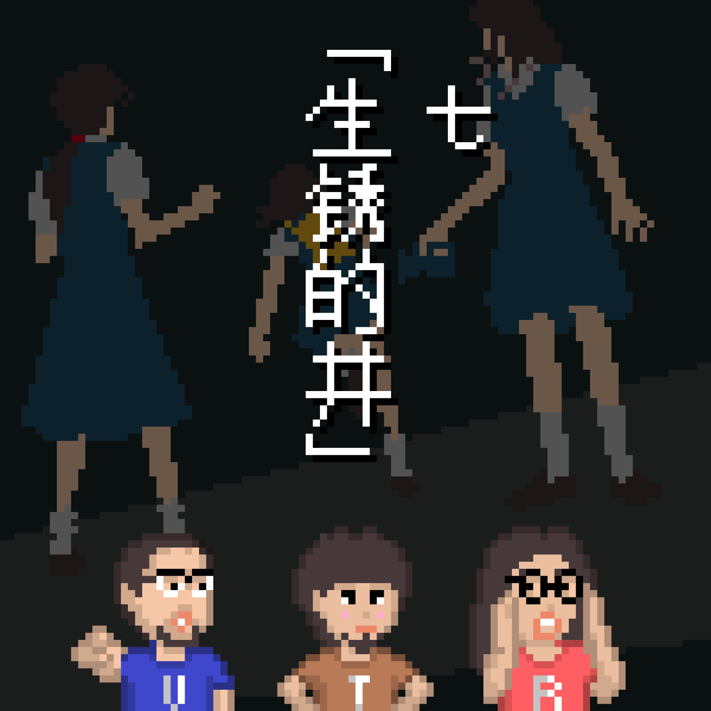 《黄昏症候群》怪谈 EP7：生锈的井 Vol.87 episode artwork