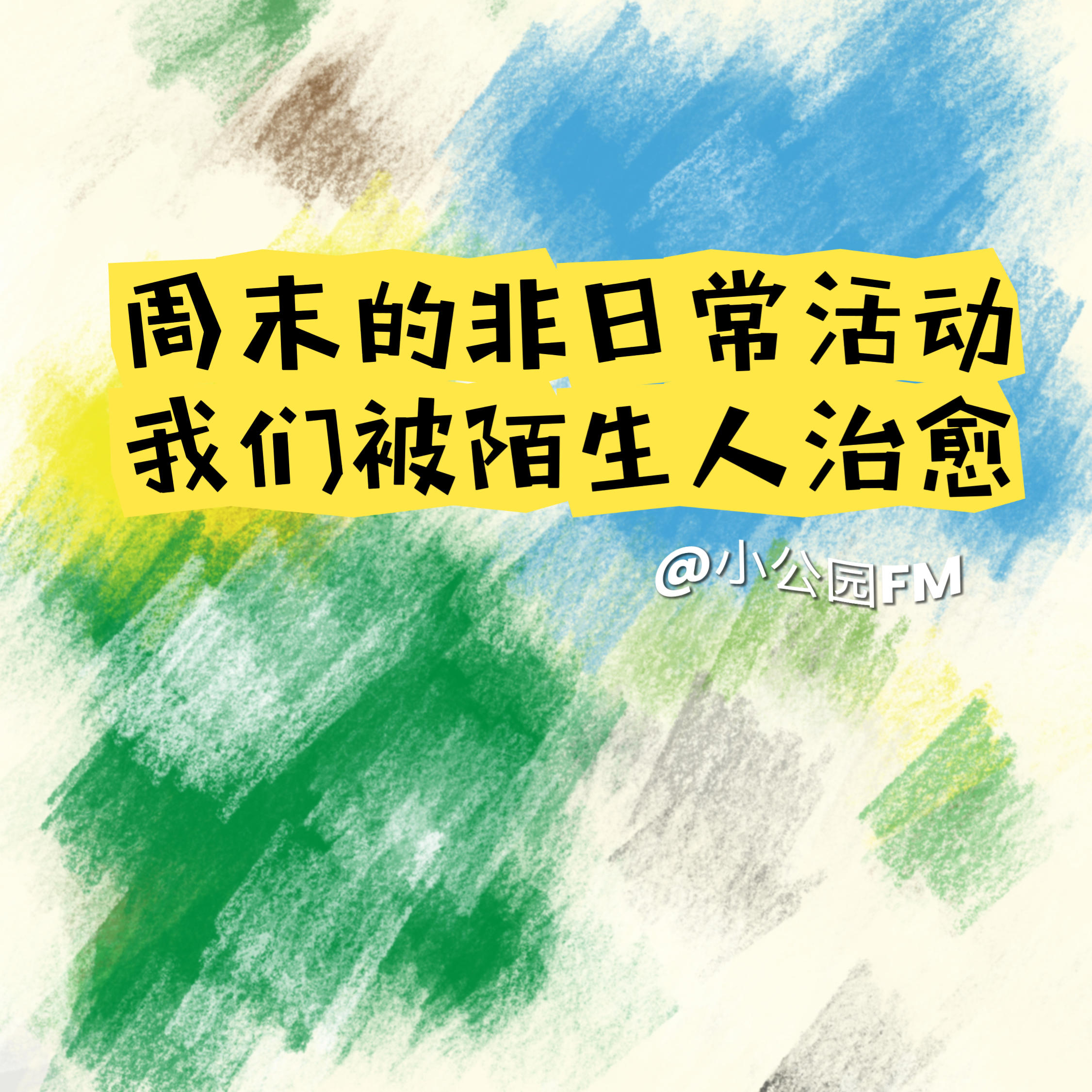 EP28-周末的非日常活动，我们被陌生人治愈 episode artwork