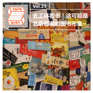 Vol.23 去工体看书！这可能是北京最潮的图书市集