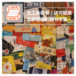 Vol.23 去工体看书！这可能是北京最潮的图书市集