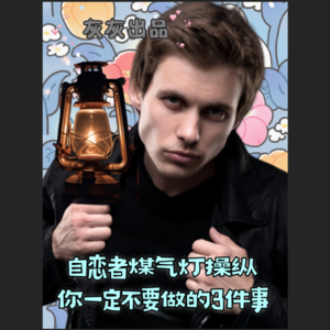 自恋者煤气灯糙纵你，你一定不要做的3件事