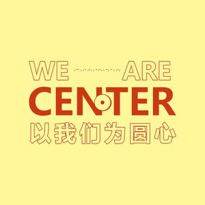 以我们为圆心