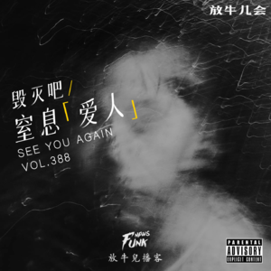 【放牛儿会】毁灭吧，窒息「爱人」VOL.388