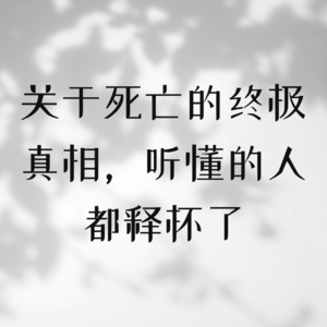 关于死亡的终极真相，听懂的人都释怀了