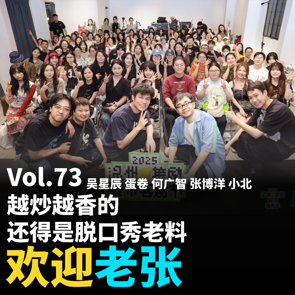 Vol.73 越炒越香的，还得是脱口秀老料