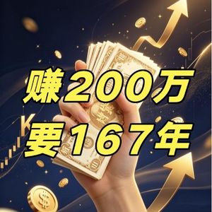 普通人存200万需要多久?我换了个算法,答案出乎意料