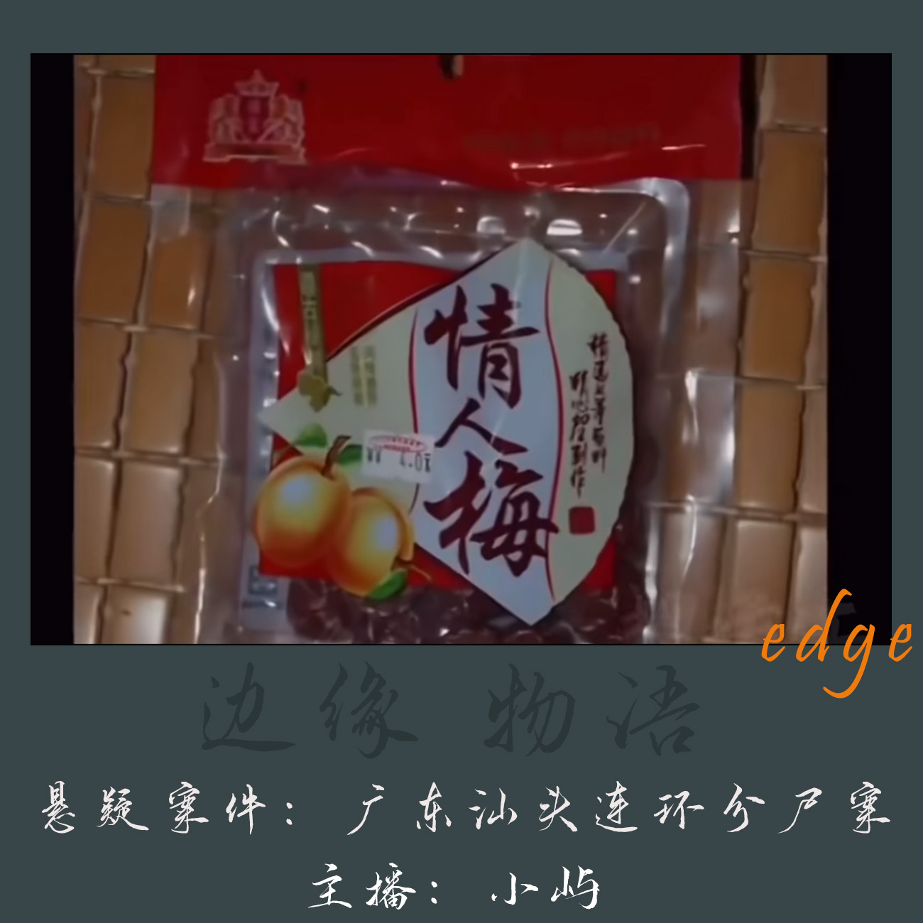 cover of episode 39.开口的情人梅：广东汕头连环分尸案
