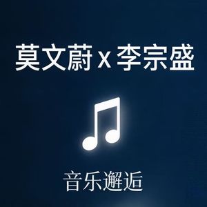 李宗盛×莫文蔚