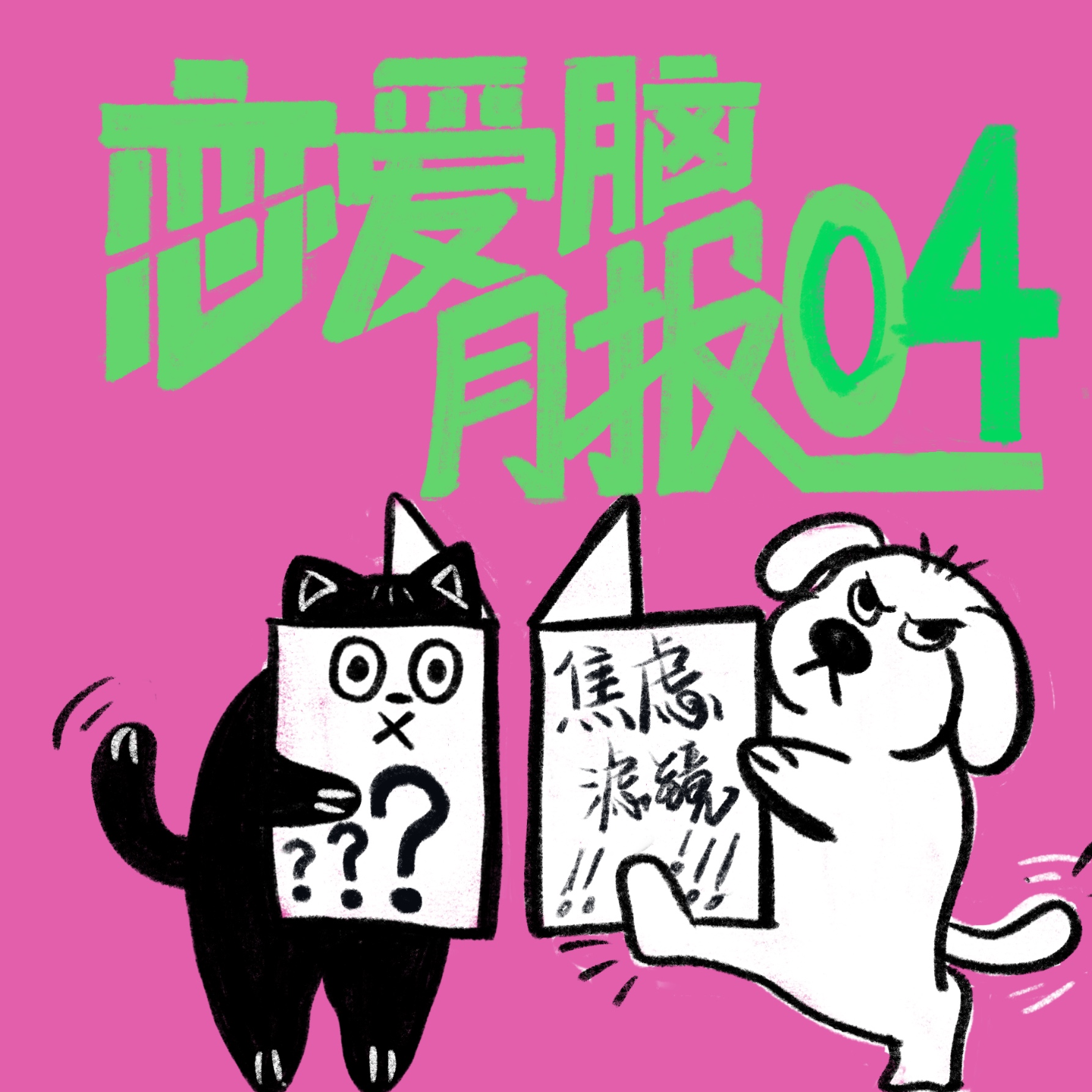 cover of episode 生活，需要降压药和大问号｜恋爱脑月报004