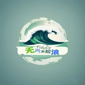 无风不起浪Tides Up