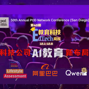 第40期|美国高等教育大会、阿里发布Qwen3-Learning、职业教育平台新秀