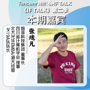 《IF TALK》第二季｜本期卷王：智菲科技集团董事长张珑凡
