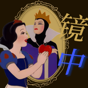 从白雪公主到辣弟:女性凝视,犹在镜中