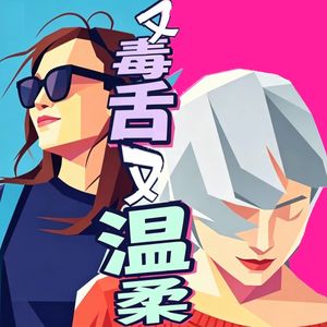 又毒舌又温柔
