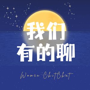 我们有的聊