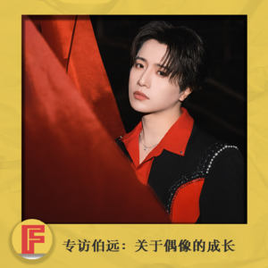 Vol002.专访伯远:关于偶像的成长